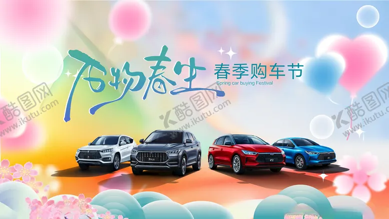 编号：35099803062343523972【酷图网】源文件下载-春季购车节