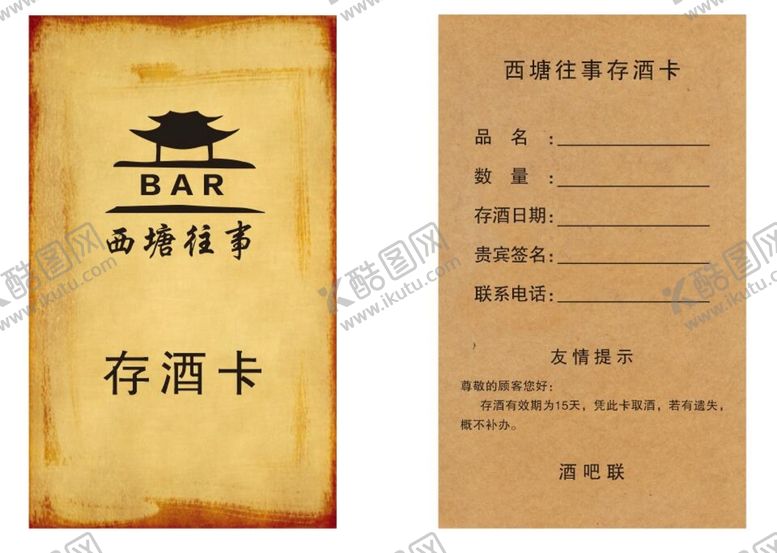 编号：22313812071548467270【酷图网】源文件下载-存酒卡