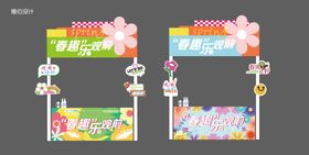 春趣集 