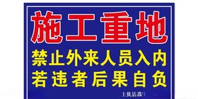 外来人员禁止入内