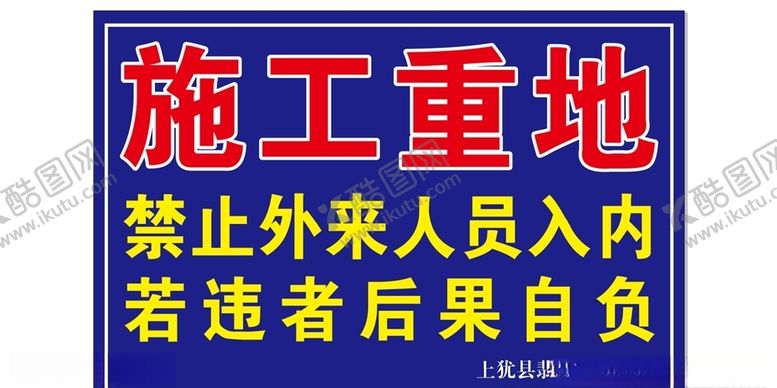 编号：62260609271601069401【酷图网】源文件下载-施工重地禁止外来人员入内