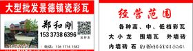 景德镇瓷彩瓦名片