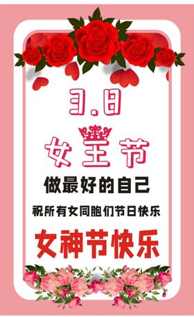 大气红色38妇女节女神节女王节