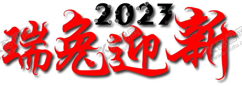 编号：87260310081232561486【酷图网】源文件下载-瑞兔迎新2023主标题设计