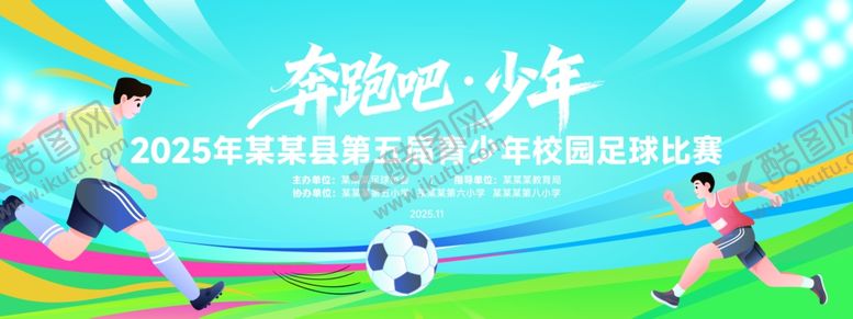 编号：52117311241325122261【酷图网】源文件下载-体育运动足球比赛展板背景板