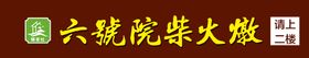 编号：27189009242350503810【酷图网】源文件下载-饭店 门头 菜馆 花边 红色