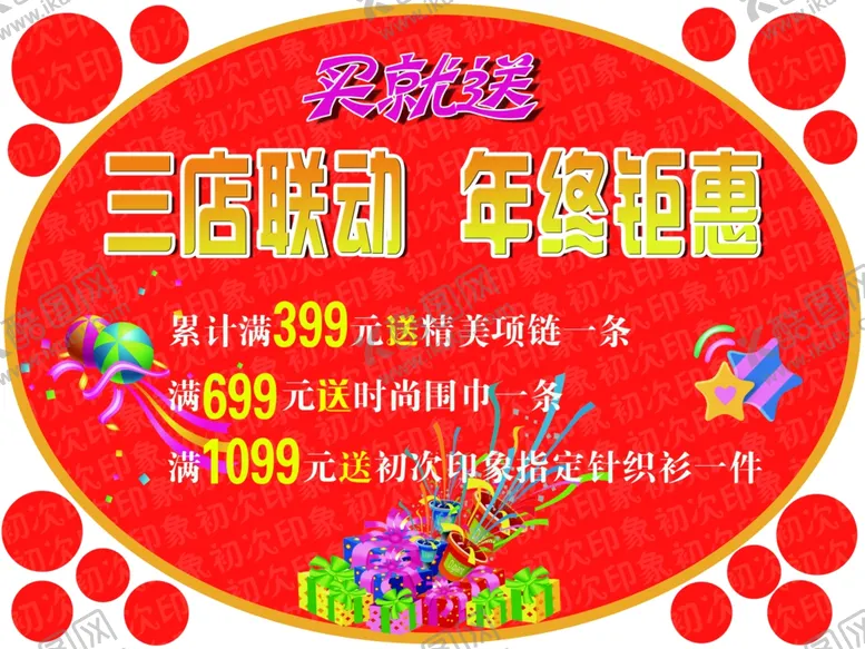 编号：13839506232347498809【酷图网】源文件下载-年终钜惠地贴
