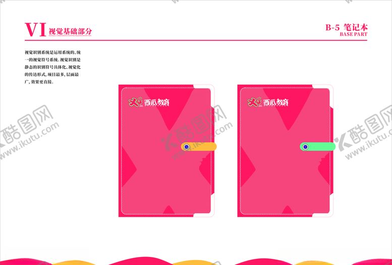 编号：26912010081126435031【酷图网】源文件下载-培训学校VI教育机构笔记本