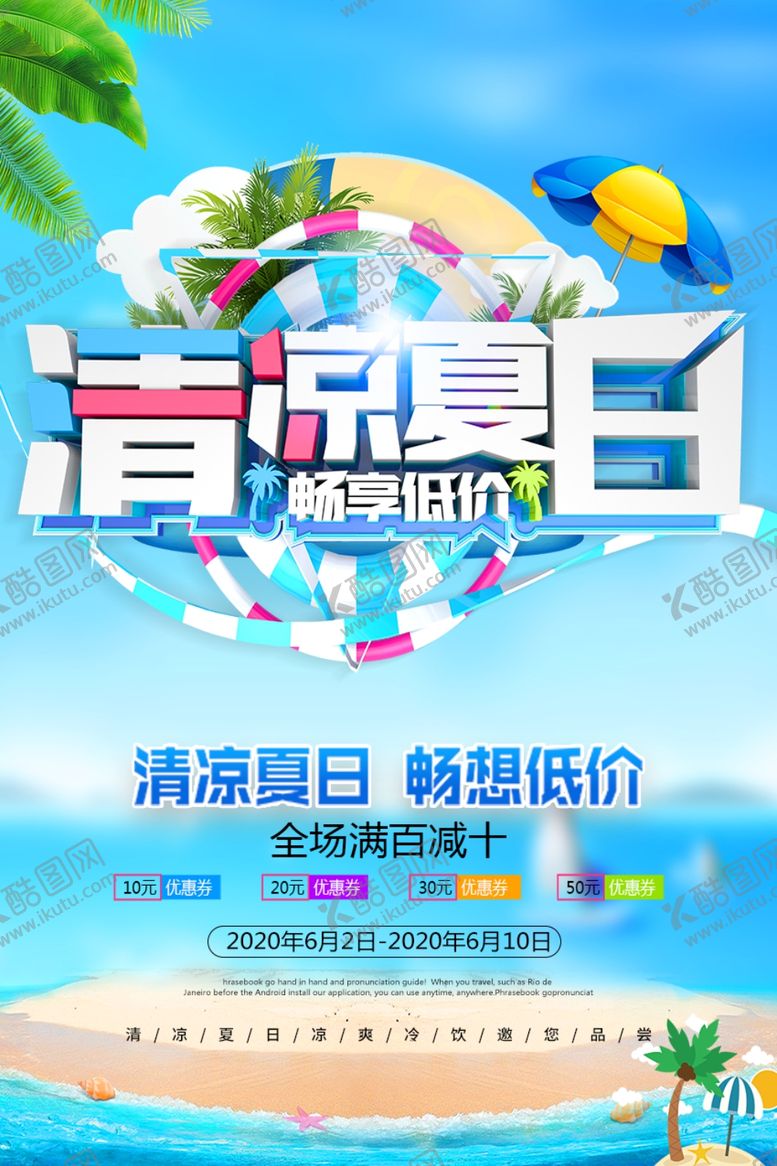 编号：89309907030627242116【酷图网】源文件下载-清凉夏日