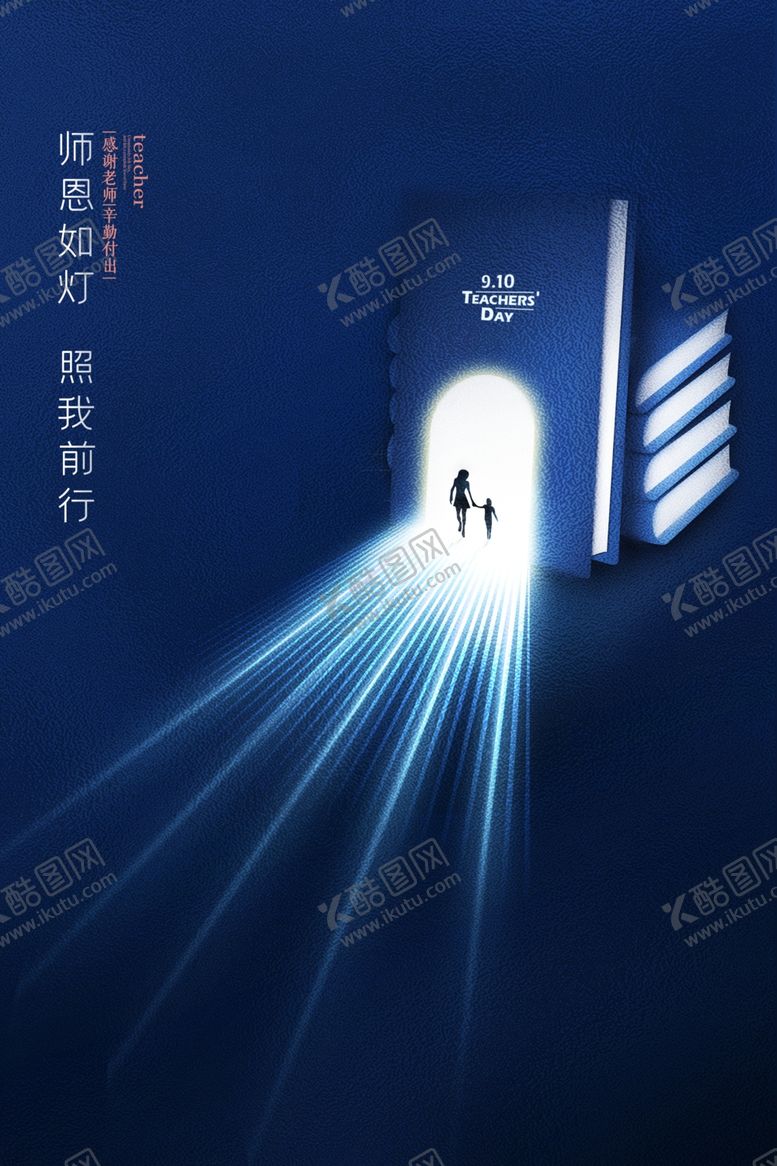 编号：20500405160245271296【酷图网】源文件下载-教师节海报