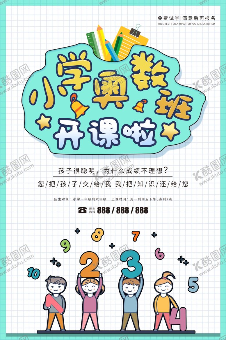 编号：65465910262002429999【酷图网】源文件下载-奥数班