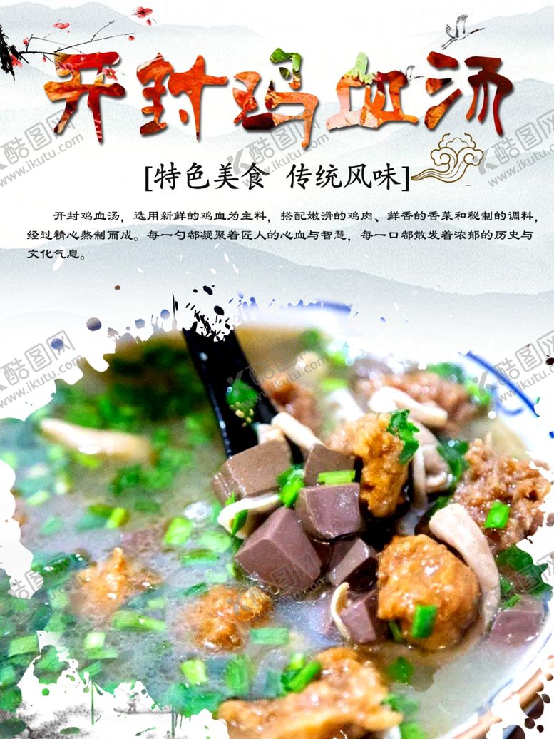 编号：69682901260645022727【酷图网】源文件下载-开封鸡血汤