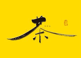茶字书法字