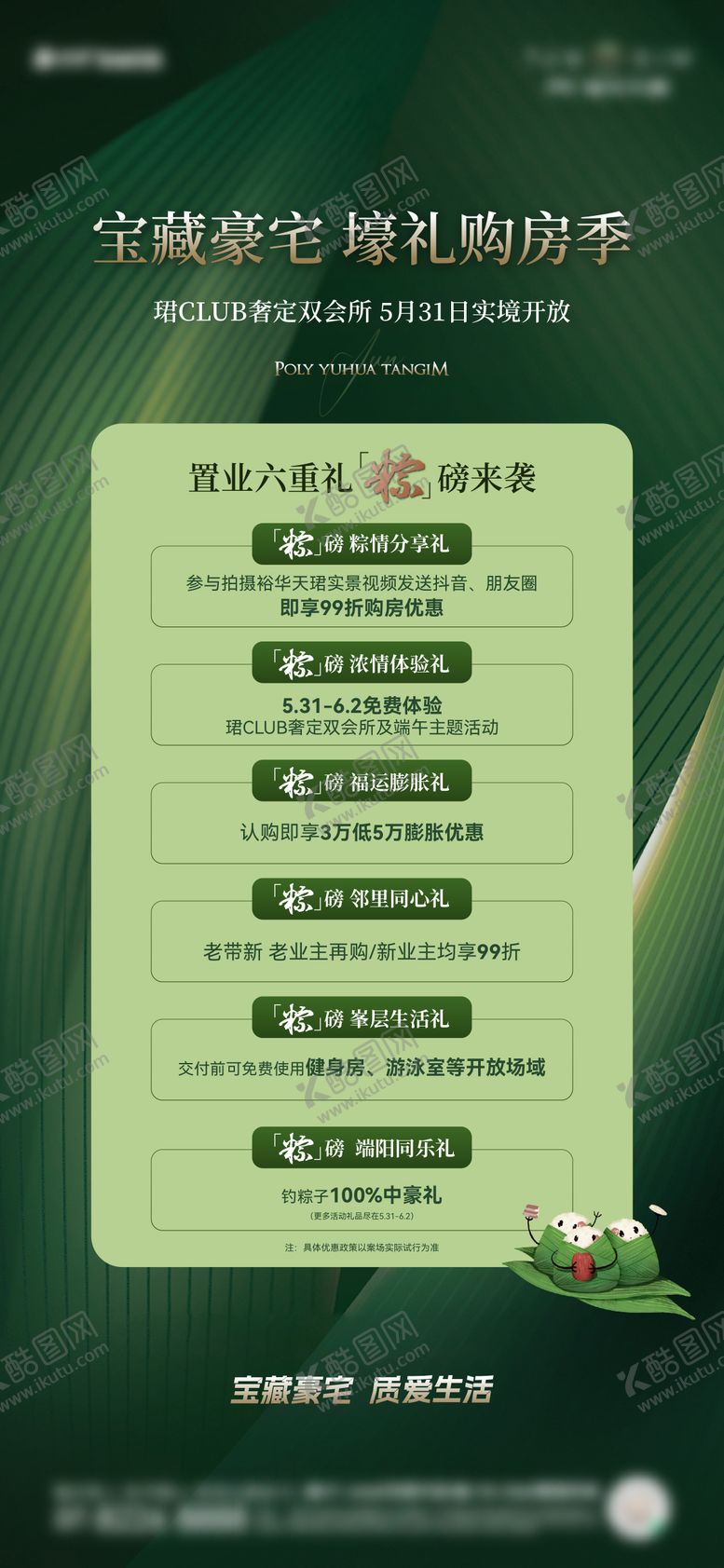 编号：68684306151540293503【酷图网】源文件下载-地产端午政策调性海报