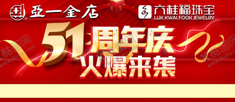 编号：78046309250547256889【酷图网】源文件下载-珠宝金店周年庆活动宣传画面