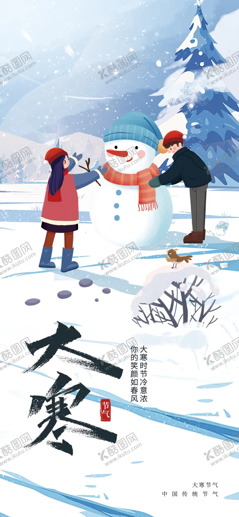编号：14500102271907116147【酷图网】源文件下载-大寒插画海报