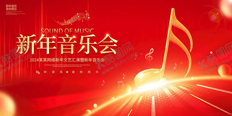 编号：37353412192201485050【酷图网】源文件下载-新年音乐会