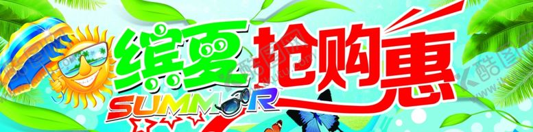 编号：89764609091224238805【酷图网】源文件下载-夏季促销