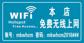 无线上网 温馨提示牌