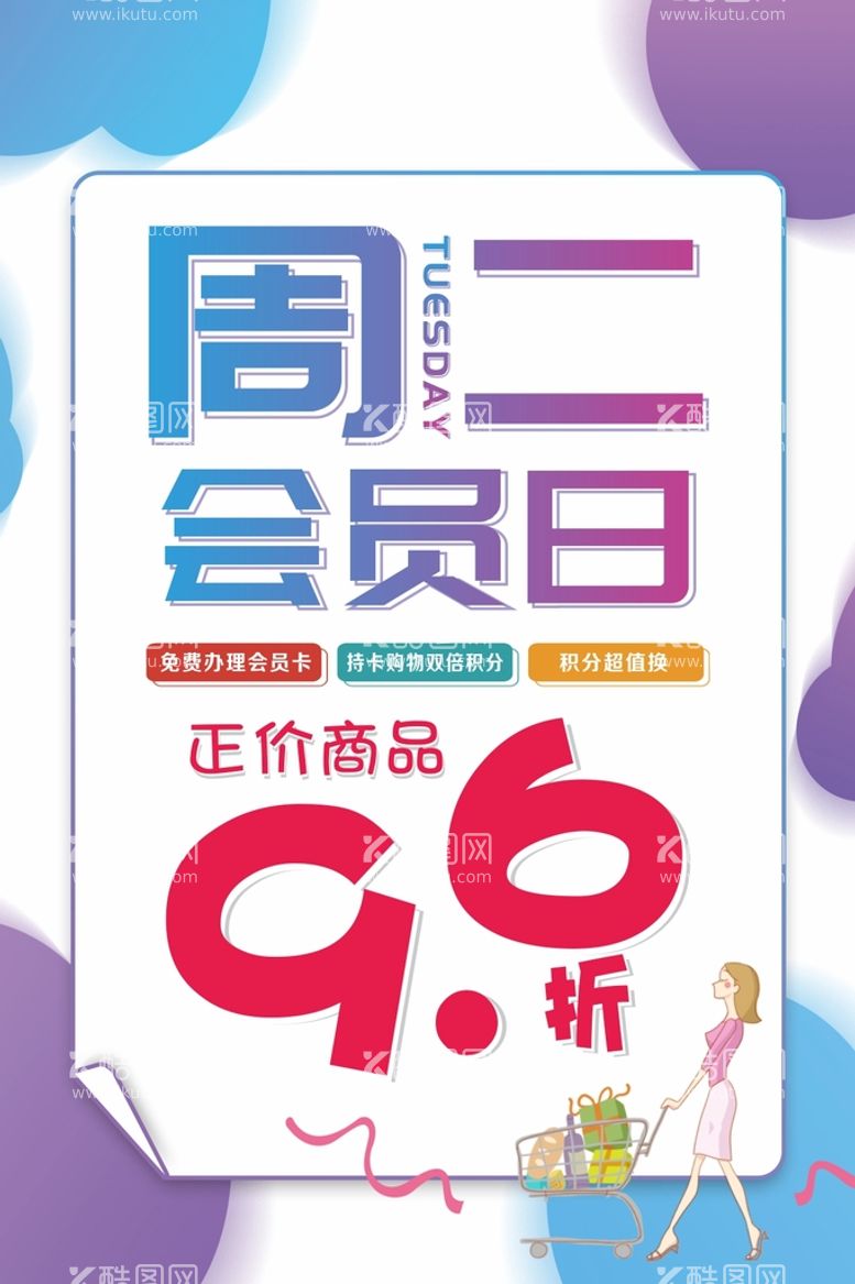 编号：40103010230508467749【酷图网】源文件下载-超市会员日