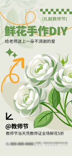 绿色简约教师节鲜花促销活动宣传海报