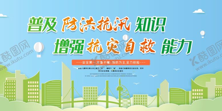 编号：41059306260544134225【酷图网】源文件下载-防汛减灾