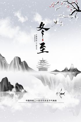 冬至