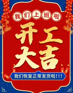 开工大吉