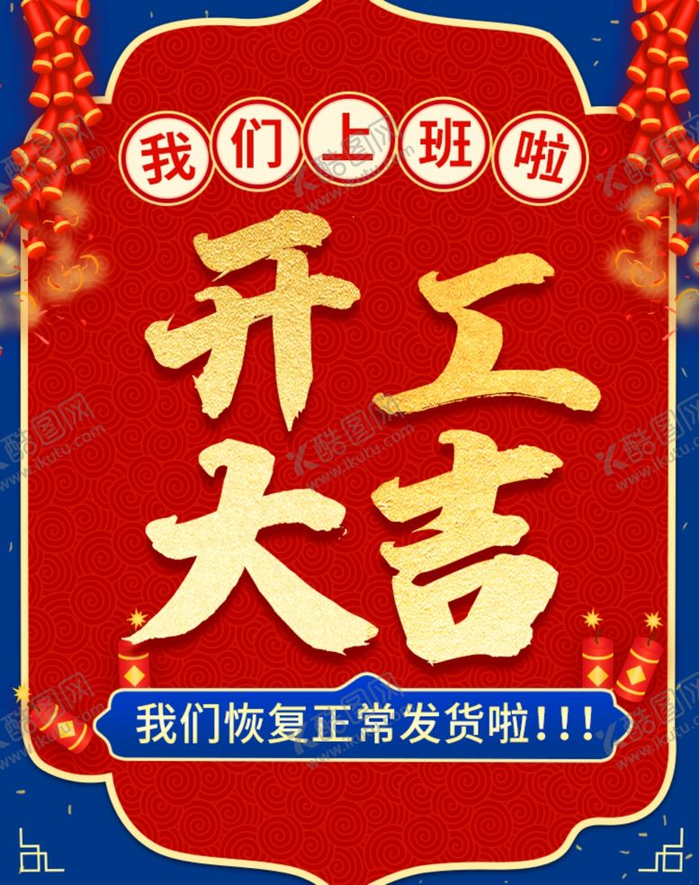 编号：81925409300541347287【酷图网】源文件下载-开工大吉