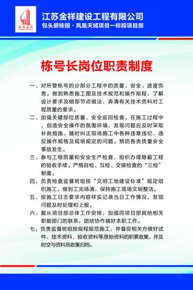 栋号长岗位职责制度