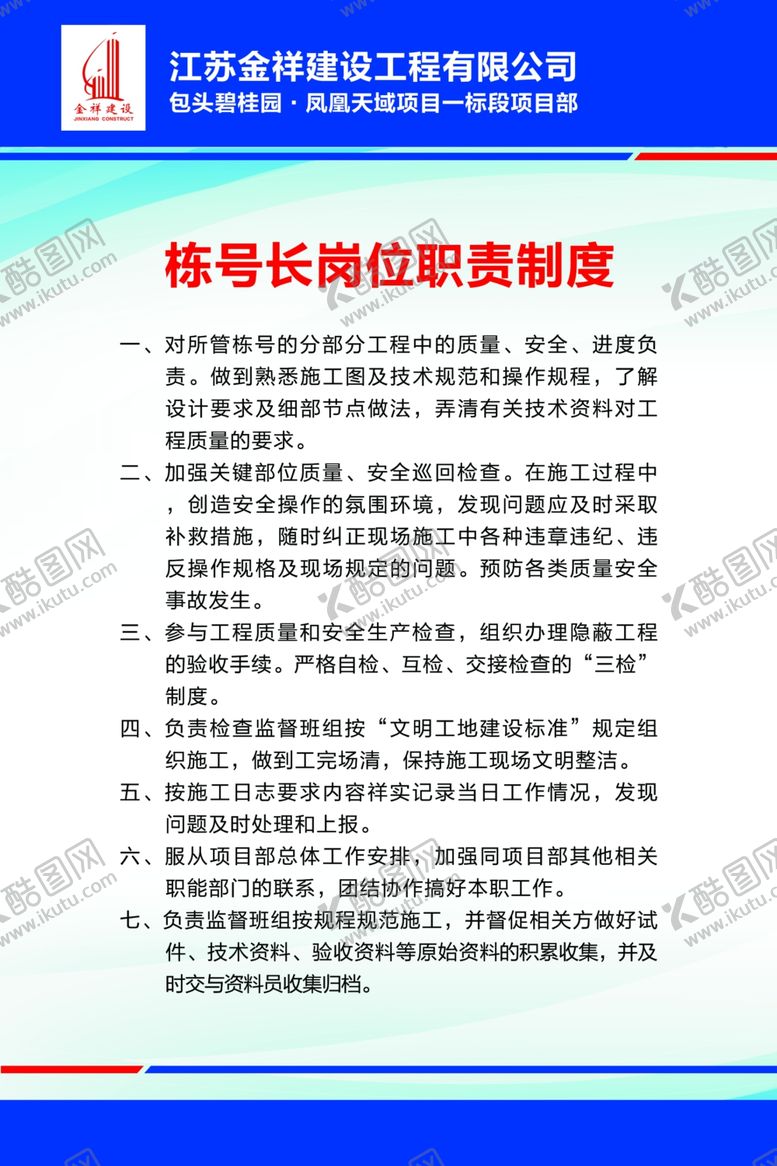 编号：24227605081045002303【酷图网】源文件下载-栋号长岗位职责制度