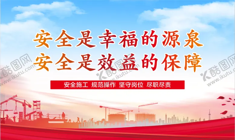 编号：16543009210907114621【酷图网】源文件下载-工地施工安全