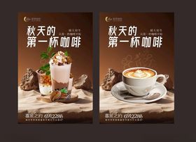 秋日第一杯咖啡海报