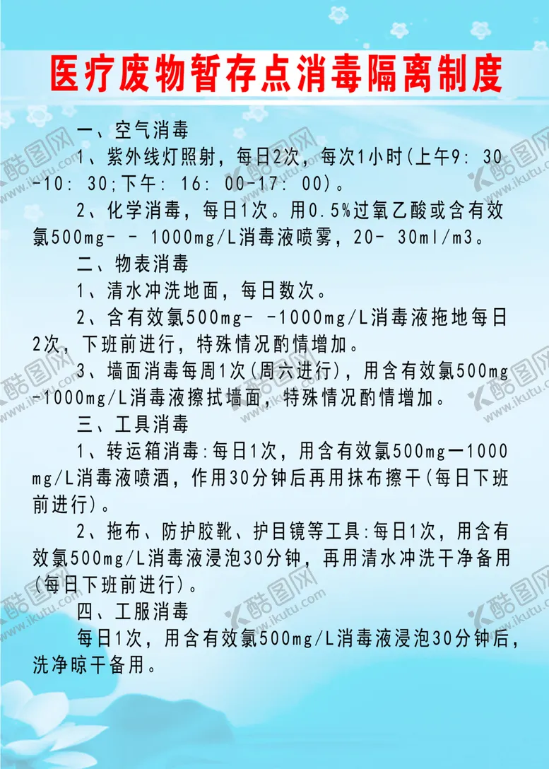 编号：70958906250910068779【酷图网】源文件下载-医疗废物消毒隔离制度