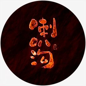 喇叭沟艺术字