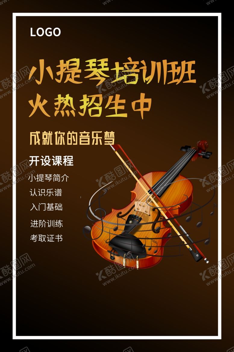 编号：72467707021651176298【酷图网】源文件下载-小提琴培训