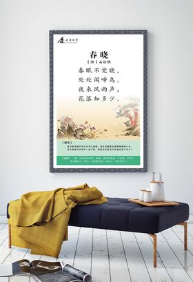 古诗欣赏展板春晓