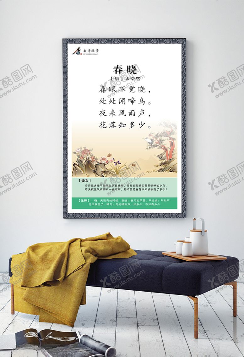编号：89863505181320287431【酷图网】源文件下载-古诗欣赏展板春晓