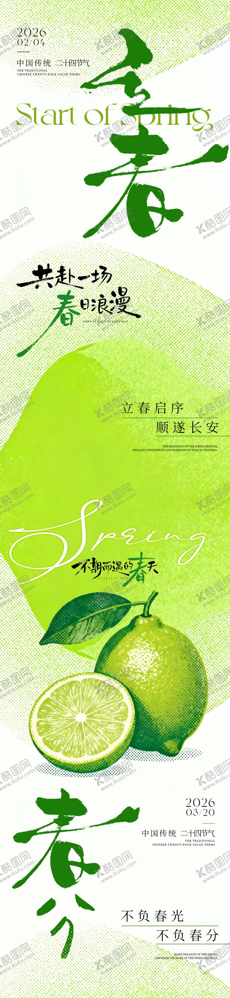 编号：75146201290204199681【酷图网】源文件下载-立春海报春分海报