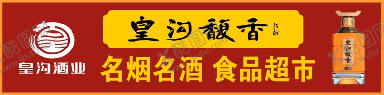编号：65104202241241274019【酷图网】源文件下载-皇沟御酒馥香超市
