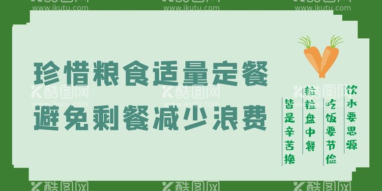 编号：29959012090241038767【酷图网】源文件下载-珍惜粮食海报标语展板