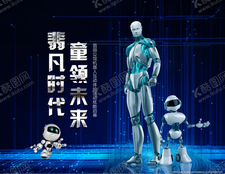 编号：60235411181256437965【酷图网】源文件下载-地产未来机器人活动展板