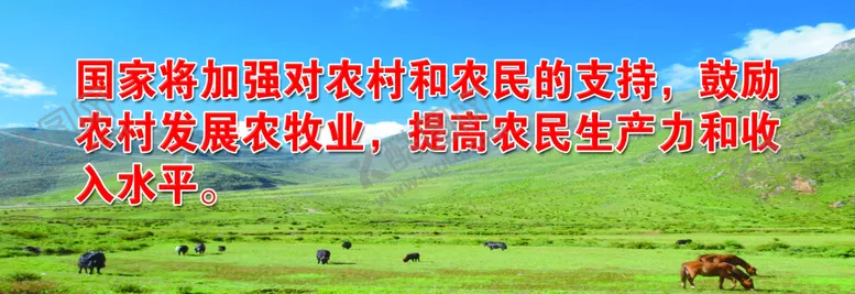 编号：87904209272004597534【酷图网】源文件下载-农牧业标语