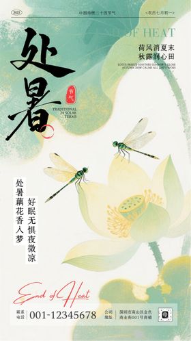 手绘插画处暑节气宣传手机海报