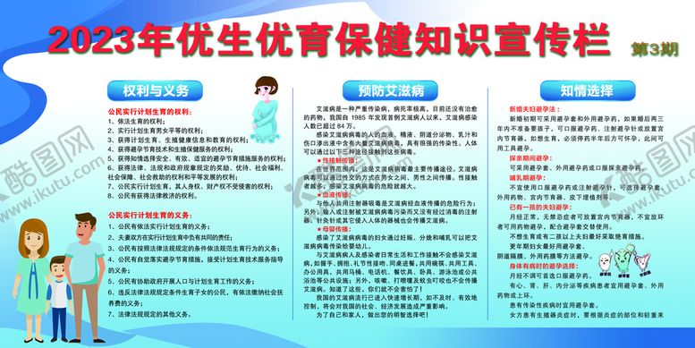编号：87152609211937128352【酷图网】源文件下载-优生优育保健知识宣传栏