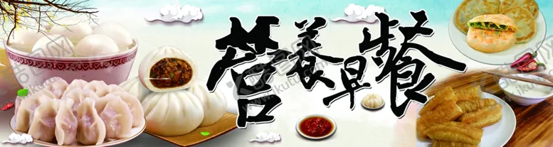 编号：67810809120817118683【酷图网】源文件下载-营养早餐