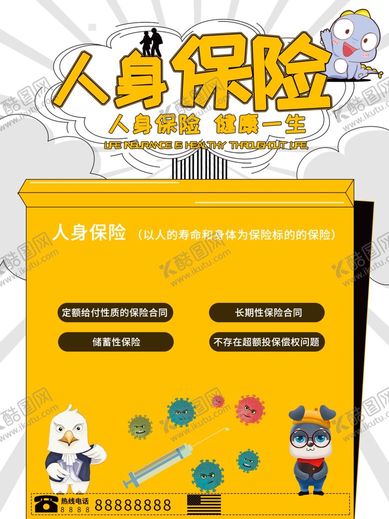 编号：97459212160020356551【酷图网】源文件下载-人身保险