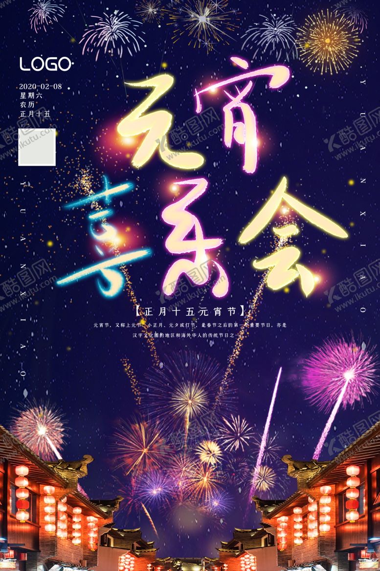 编号：65157109280036555919【酷图网】源文件下载-元宵海报