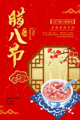 腊八节活动月初粥海报浓情