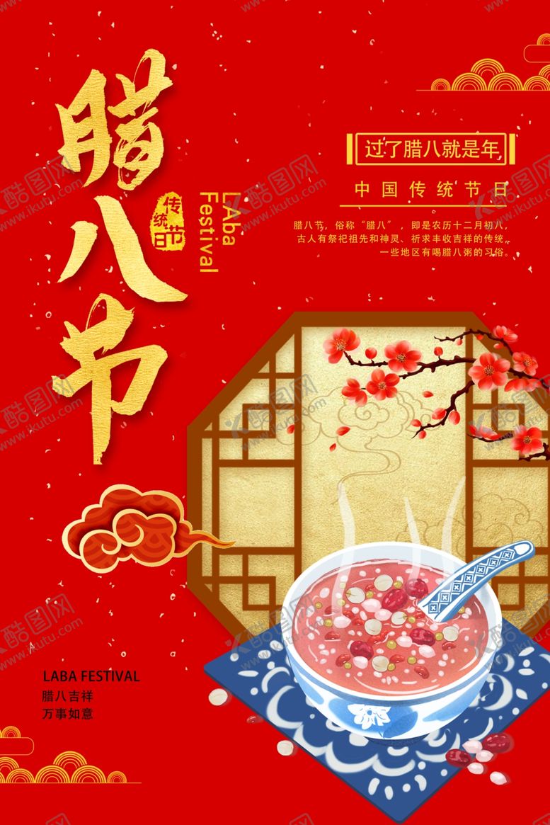 编号：55600007031916291123【酷图网】源文件下载-腊八节